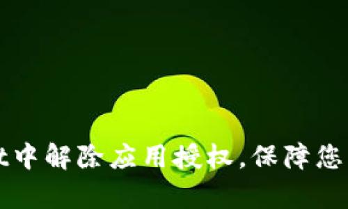 如何在tpWallet中解除应用授权，保障您的数字资产安全