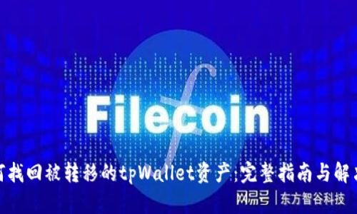 : 如何找回被转移的tpWallet资产：完整指南与解决方案