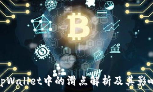   
tpWallet中的滑点解析及其影响