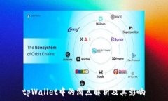  tpWallet中的滑点解析及其