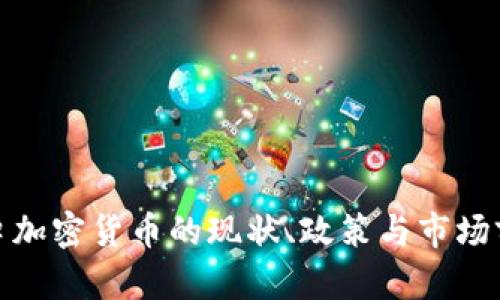 越南进口加密货币的现状、政策与市场前景分析