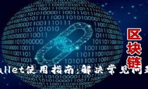 :支付宝tpWallet使用指南：解决常见问题与支付体验