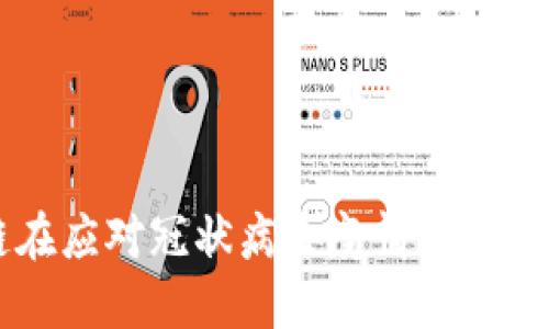 区块链在应对冠状病毒疫情中的多种应用