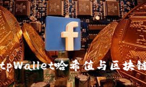 如何查询tpWallet哈希值与区块链交易信息