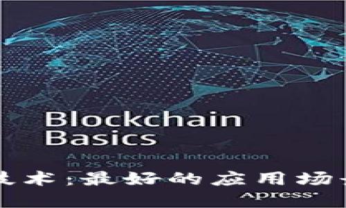 探索区块链技术：最好的应用场景与未来展望