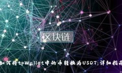 如何将tpWallet中的币转换为USDT：详细指南