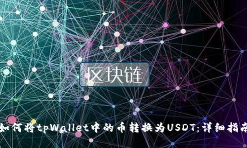 如何将tpWallet中的币转换为USDT：详细指南