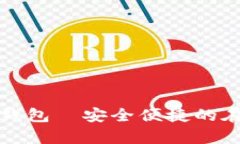 tp数字货币钱包—安全便捷