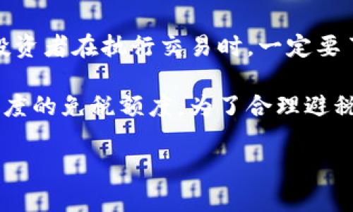 快速了解加密货币：基础知识、投资策略与市场动态/

加密货币, 区块链, 投资策略, 市场分析, 数字货币/guanjianci

在当今数字经济快速发展的背景下，加密货币逐渐成为投资者和普通大众关注的焦点。如果您对加密货币感兴趣，但对其运作方式和市场机制知之甚少，本文将为您快速介绍加密货币的基本知识、投资策略以及市场动态。同时，本文还将针对可能的问题进行深入探讨，以帮助您更好地理解这一领域。

加密货币的基本概念

加密货币是数字货币的一种，其设计理念是利用密码学技术确保交易的安全性、控制新单位的生成以及验证资产转移。在技术层面，加密货币通常建立在区块链技术之上，区块链是一种分布式账本，能够透明地记录每一次交易。

最早的加密货币比特币（Bitcoin）在2009年由一个化名为中本聪（Satoshi Nakamoto）的人或团队创建，旨在提供一种去中心化的货币形式，能够跨越国家界限进行转账，且不依赖于传统金融机构。随着时间的推移，出现了数千种不同的加密货币，每种币种都有其独特的特性和用途。

加密货币的类型及其特点

加密货币种类繁多，通常可以分为几大类：

strong1. 主流货币：/strong如比特币和以太坊。这些货币通常市场规模大、流动性强，适合广大投资者进行交易。

strong2. 稳定币：/strong例如USDT、USDC等，这类币种提供一种相对稳定的价值，通常与法定货币挂钩，适合用于交易、支付等场景。

strong3. 平台币：/strong例如币安币（BNB）、火币代币（HT），这些币通常用于特定平台的生态系统中，能够享受一定的手续费折扣或其他特权。

加密货币的投资策略

虽然加密货币的潜力巨大，但市场波动性也极高。以下是一些投资策略，可以帮助您制定更为合理的投资方案：

strong1. 长期持有：/strong选择您看好、基本面良好的加密货币进行长期投资，这是比较普遍的策略。该策略需要耐心，并且需要对市场有信心。

strong2. 短期交易：/strong对于短期变化敏感的投资者，可以利用市场波动进行短线交易，通过快速进出市场赚取差价。

strong3. 定投策略：/strong通过定期、定额投资获取平均成本，这种方式能够降低市场波动带来的风险。

加密货币市场动态

加密货币市场是一个充满变化的领域，价格受多种因素影响，例如政策法规、市场需求、技术发展、以及全球经济环境。以下是一些关注的市场动态：

strong1. 政策监管：/strong各国对加密货币的监管政策和态度直接影响市场。在某些国家，政府对加密货币持支持态度，而在其他国家则可能面临打压或限制。

strong2. 技术进步：/strong区块链技术的不断发展推动着加密货币的创新，例如DeFi（去中心化金融）、NFT（非同质化代币）等新兴概念正逐步融入市场。

strong3. 市场情绪：/strong市场情绪对价格波动有直接影响，社交媒体、新闻媒体的报道都会引发投资者的情绪波动，从而影响市场趋势。

相关问题

1. 加密货币的安全性如何保障？

加密货币的安全性是用户最为关心的问题之一，尤其是在考虑投资之前。首先，钱包的安全性至关重要，用户需选择安全性高、口碑好的钱包，例如硬件钱包和冷钱包，它们能够有效抵御黑客攻击。其次，用户在进行交易时，务必要核实对方地址的合法性，并且避免使用公共网络进行交易，以防止数据被截获。

在区块链层面，采用密码学技术确保交易的不可篡改性，使得一旦交易被确认，就无法更改或删除。这种特性使得黑客在攻击区块链时非常困难，因为需要控制大多数节点才能改变已记录的交易。

然而，加密货币领域的安全风险依然存在，包括交易所被黑客攻击、用户私钥泄露等。因此，在使用加密货币时，用户应采取多重安全措施，确保资产的安全。

2. 如何选择适合的加密货币进行投资？

选择适合的加密货币进行投资需要进行充分研究。首先，了解不同加密货币的白皮书，分析它们的技术背景和市场潜力。其次，关注其社区和开发团队的活跃度，一个强大且活跃的社区通常意味着该项目未来有更多的发展机会。此外，可以通过市场行情分析工具，观察其历史价格趋势和交易量，以判断其市场认可度。

还要对加密货币的应用场景有所了解，了解该币种在现实中是否有实际应用，例如支付、智能合约、数据存储等。如果某种加密货币能够解决某个特定问题，而其他竞争币种无法有效替代，则该币种的投资潜力可能会更大。

最后，合理配置资产，不要将所有资金投入到一种加密货币中，分散投资可以降低整体风险。

3. 加密货币的存储方式有哪些？

加密货币的存储方式主要包括热钱包和冷钱包两种。热钱包是连接互联网的钱包，通常适合进行日常交易，如在线钱包和手机应用钱包。这种方式方便快捷，但安全性相对较低，容易受到黑客攻击。

而冷钱包则是离线存储的方式，如硬件钱包、纸钱包等，安全性更高，适合长期持有加密货币。用户在选择存储方式时，应综合考虑交易频率、安全需求和资金成本。

不论选择何种存储方式，私人密钥的保护至关重要，一旦密钥泄露，用户的资产可能会遭受严重损失。因此，及时备份密钥，定期更新安全措施，以确保加密货币的安全存储。

4. 加密货币投资的风险有哪些？

加密货币投资的风险包括市场风险、技术风险和法律风险。市场风险是指价格剧烈波动的可能性，突发的市场情绪变化可能导致投资者的资产迅速缩水。

技术风险包括系统漏洞、黑客攻击、智能合约设计缺陷等，任何技术问题都可能导致资产损失。此外，许多加密项目仍处于早期阶段，技术及产品的可行性并未得到充分验证。

法律风险则体现在各国对于加密货币的监管政策不断变化。一些国家可能突然收紧监管，导致某些项目面临法律诉讼或被迫退市。投资者在进入市场前，需关注相关的法律法规。

5. 什么是去中心化金融（DeFi），与传统金融有什么区别？

去中心化金融（DeFi）是指基于区块链技术构建的各种金融服务，包括借贷、交易、投资等传统金融服务的去中心化版本。DeFi的核心在于通过智能合约消除中介，允许用户直接进行交易和相互互动。

与传统金融体系相比，DeFi具备更高的透明度和开放性，资金流向和交易历史均可在区块链上查看，减少了欺诈和风险的可能性。此外，DeFi可以实现7×24小时无国界的金融服务，任何人只需具备互联网连接即可参与，无需繁琐的开户手续和信用审核。

然而，DeFi也面临许多挑战，包括安全性、法律合规性及用户教育等。因此，参与DeFi项目时，用户应谨慎评估风险。

6. 加密货币投资的税务问题需要关注哪些？

在许多国家，加密货币的税务处理尚处于探索阶段，但普遍认为，交易所赚取的利润和资产增值均应纳入税务申报。各国的税务政策有所不同，投资者在执行交易时，一定要了解本国关于加密货币的具体税收规定。

例如在美国，加密货币被视为财产，交易时可能会产生资本利得税。有些国家对加密货币收益采取征收所得税的方式，而有些国家则提供一定额度的免税额度。为了合理避税，建议投资者保存交易记录，及时整理财务账目，并咨询专业税务顾问以确保合法合规。

总体而言，加密货币的投资和交易环境复杂且充满挑战，但只要您能够通过深入研究和审慎决策，完全可以在这片新兴市场中寻找到机会。