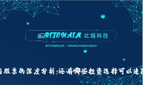 加密货币与股票的深度分析：还有哪些投资选择可以追随市场潮流