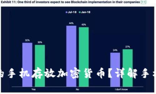 如何选择安全的手机存放加密货币？详解手机选择与安全性
