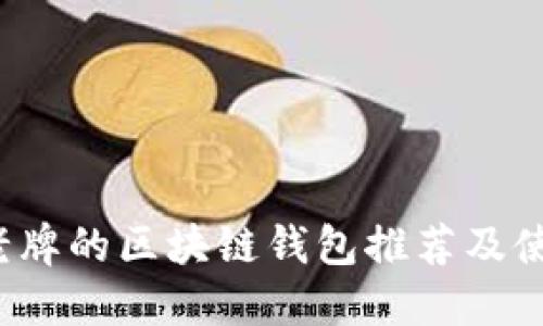  国内老牌的区块链钱包推荐及使用指南