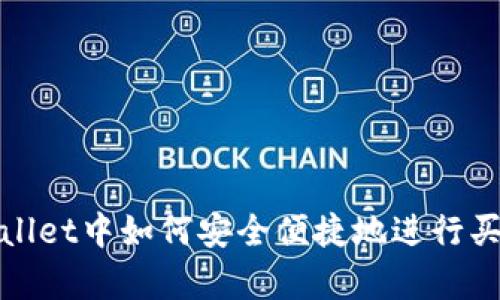 在tpWallet中如何安全便捷地进行买币操作