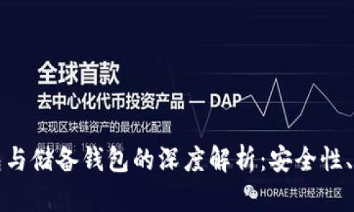 区块链流通钱包与储备钱包的深度解析：安全性、功能及未来趋势