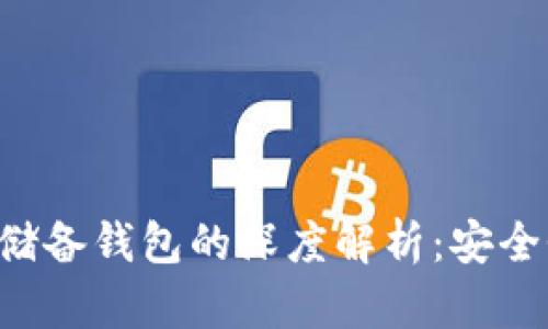 区块链流通钱包与储备钱包的深度解析：安全性、功能及未来趋势