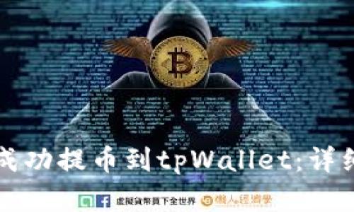如何将抹茶猪币成功提币到tpWallet：详细步骤与实用指南