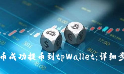 如何将抹茶猪币成功提币到tpWallet：详细步骤与实用指南