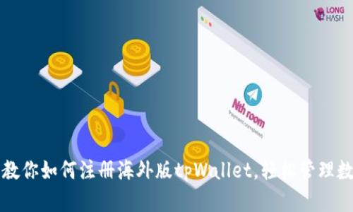 一步步教你如何注册海外版tpWallet，轻松管理数字资产
