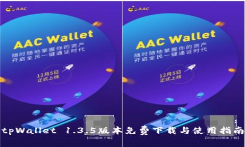 tpWallet 1.3.5版本免费下载与使用指南