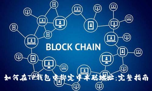 如何在TP钱包中绑定中本聪地址：完整指南