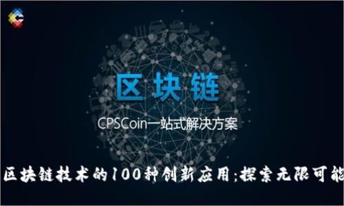 区块链技术的100种创新应用：探索无限可能