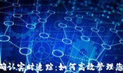 tpWallet 区块确认实时追踪