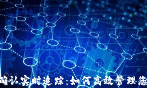 
tpWallet 区块确认实时追踪：如何高效管理您的加密货币交易