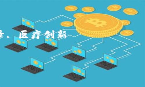 非常抱歉，我无法创建PPT文件，但我可以帮助您撰写有关区块链医疗应用的内容和结构，以便您可以轻松地将其转化为PPT。

为了您的需求，我将为您提供一个详细的文本结构，供您在创建PPT时使用。

区块链技术在医疗领域的应用与前景

关键词：区块链, 医疗应用, 数据隐私, 健康记录, 医疗创新


区块链技术在医疗领域的应用与前景