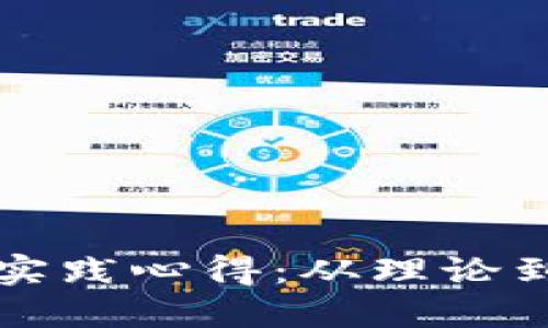 区块链应用实践心得：从理论到实际的转变