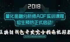 : 区块链钱包开发完全指南