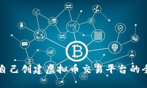 如何自己创建虚拟币交易平台的全指南