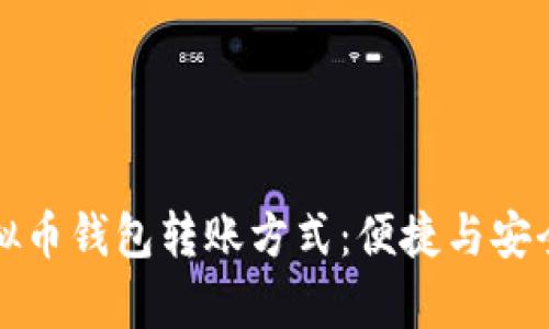 全面解析虚拟币钱包转账方式：便捷与安全的选择指南