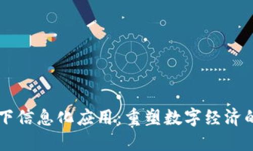 区块链时代下信息化应用：重塑数字经济的核心驱动力