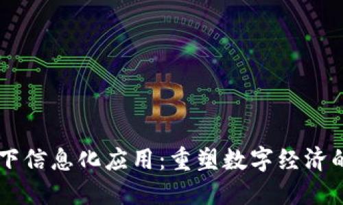 区块链时代下信息化应用：重塑数字经济的核心驱动力
