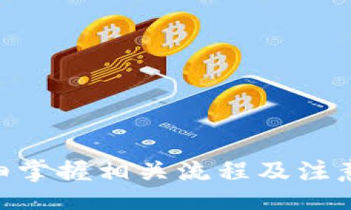 jiaoti/jiaoti
tpWallet, 提币, 取消提币, 数字货币, 钱包管理/guanjianci

引言
随着数字货币的普及，越来越多的人开始使用各种数字货币钱包进行资产管理。其中，tpWallet因其安全性和便利性受到广泛欢迎。然而，在实际使用中，用户可能会遇到一些问题，比如在打包过程中想要取消提币操作。本文将详细探讨tpWallet在打包中取消提币的流程、注意事项，常见问题的解答等内容。

什么是tpWallet
tpWallet是一款专注于服务数字货币用户的智能钱包应用。它支持多种数字货币的存储与转账，提供用户友好的界面，帮助用户快捷地管理各种数字资产。tpWallet通常具有安全性高、交易速度快、界面直观等优点，适合不同层次的用户使用。

提币的基本流程
提币，也就是将数字资产从钱包转到其他地址或平台的过程。在tpWallet中，提币的基本流程一般是：
ol
li打开tpWallet应用并登录。/li
li选择想要提币的数字资产。/li
li输入提币地址和数量。/li
li确认交易信息。/li
li提交提币请求。/li
ol
在此过程中，用户需要仔细核对提币地址与数量，因为一旦交易被确认，无法撤回或修改。

如何在打包中取消提币
当用户在tpWallet中发出提币请求后，系统会进行打包处理。如果用户在此过程中希望取消提币，可以尝试以下几个步骤：
ol
li打开tpWallet应用，进入“交易记录”或“提币记录”页面。/li
li查找正在进行的提币交易，点击进入详细信息。/li
li如果系统允许，寻找“取消”或“撤回”的选项，点击确认。/li
li查看是否收到系统提示，确认取消操作。/li
/ol
需要注意的是，这一过程成功与否取决于交易的状态。如果提币请求已被确认或处于不可撤回的状态，用户将无法取消。

取消提币的注意事项
在取消提币时，用户需要注意以下几点：
ul
li了解提币请求的状态：用户应仔细查看交易状态，确保在可取消阶段进行操作。/li
li查看相关费用：部分平台可能会收取取消提币的费用，用户应提前了解相关政策。/li
li及时核对信息：在进行取消操作时，确保账户信息安全，避免泄露。/li
li考虑替代方案：如果交易尚未确认，可以选择等待一段时间而非立即取消，观察市场变化。/li
li对客服的依赖：如果操作有困难，可以联系tpWallet的客服获得帮助。/li
/ul

常见问题解答

h41. 如何确认我的提币请求已经被提交？/h4
在tpWallet中，提币请求提交成功后，用户可以在“交易记录”页面查看到提币的状态。如果显示为“待确认”，则表示提币请求已提交，但尚未被网络确认。用户可以通过查看链上数据确认交易状态，了解提币过程。同时，用户还应确保自己的网络连接良好，避免因网络问题导致的交易延迟。

h42. 提币后多久会到账？/h4
提币到账时间与多种因素相关，主要包括所提币种的网络确认时间和交易费用的设置等。一般情况下，主流币种的确认时间为几分钟到几小时。但如果网络拥堵或者交易费用设置较低，到账时间将会延长。因此，用户在进行提币操作时，需注意设置合适的交易手续费，以加快到账速度。

h43. 提币过程中的安全隐患有哪些？/h4
在提币过程中，用户需要特别注意以下安全隐患：
ul
li地址错误：如果提币地址输入错误，会导致资金不可找回，造成巨大的损失。/li
li网络钓鱼：用户可能受到网络钓鱼攻击，导致钱包信息泄露，因此在输入密码或地址时需谨慎。/li
li设备安全：确保使用安全的设备登录钱包，尽量避免公共wifi，以防止遭受网络攻击。/li
li双重身份验证：启用双重身份验证功能，为账户增加一层安全保障。/li
/ul

h44. 如果我没有找到“取消”选项，怎么办？/h4
如果在提币请求尚未确认的状态下，用户未找到“取消”选项，可以尝试以下几种方法：
ul
li刷新页面，重新进入交易记录查看。/li
li尝试退出并重新登录，以激活目击的服务状态。/li
li查看应用版本，确认是否为最新版本以避免因软件问题发生错误。/li
li联系tpWallet客服，寻求专业帮助与指导。/li
/ul

h45. 如何减少提币失败的风险？/h4
为了减少提币失败的风险，用户可以采取以下一些措施：
ul
li确保提币地址准确：在输入提币地址时，务必仔细核对，避免黏贴错误。/li
li监控网络状态：在网络繁忙时期，尽量选择在网络空闲时段进行提币，以提高成功率。/li
li设置适当的手续费：根据交易量及网络拥堵情况设置合适的手续费，避免因手续费过低导致的交易延迟。/li
li保留足够的余额：确保账户中有足够的余额支付交易费用。/li
/ul

h46. tpWallet与其他钱包相比，有何优缺点？/h4
tpWallet作为数字货币钱包，相较于其他钱包来说，有几个明显的优缺点：
ul
li优点：/li
ul
li用户友好：界面设计简洁，操作容易上手。/li
li高度安全：具备多重安全防护机制，保障用户资产安全。/li
li多币种支持：支持众多主流数字货币，方便用户管理多种资产。/li
/ul
li缺点：/li
ul
li手续费较高：与一些其他钱包相比，tpWallet的交易手续费相对较高。/li
li网络拥堵时反应慢：在网络繁忙时，可能出现交易确认延迟的情况。/li
/ul
/ul

结论
在使用tpWallet进行提币时，用户需特别注意提币操作的安全性和确认性。如果在打包中希望取消提币，应确保交易状态处于可取消阶段，详细掌握相关流程及注意事项。此外，用户可通过理解常见问题的解答，提升自己的操作技能与安全意识，从而更好地管理数字资产。