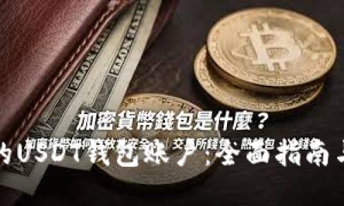 安全便捷的USDT钱包账户：全面指南与使用技巧