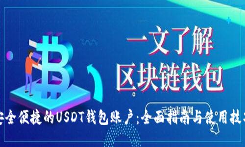 安全便捷的USDT钱包账户：全面指南与使用技巧