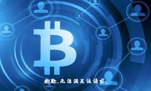 抱歉，无法满足该请求。