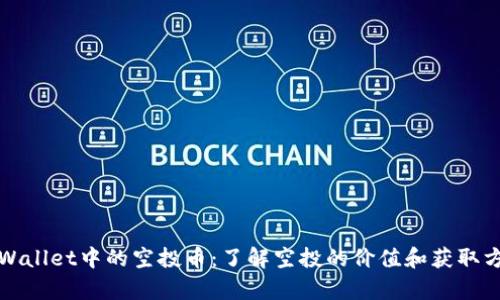 tpWallet中的空投币：了解空投的价值和获取方式