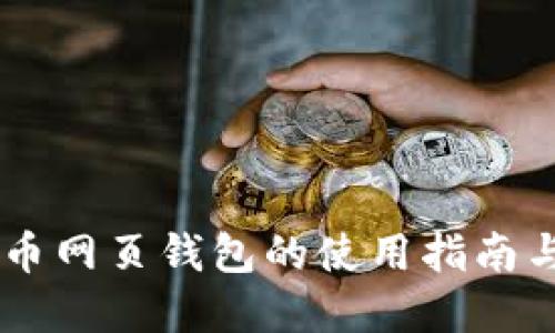 台湾比特币网页钱包的使用指南与最佳实践