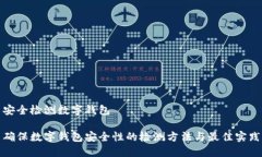 安全检测数字钱包确保数