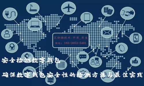 安全检测数字钱包

确保数字钱包安全性的检测方法与最佳实践