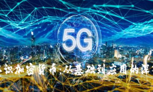 全面认识加密货币：从基础到应用的深入探讨