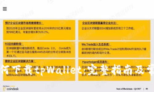 大陆用户如何下载tpWallet：完整指南及常见问题解答