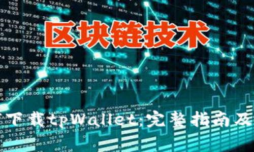 大陆用户如何下载tpWallet：完整指南及常见问题解答