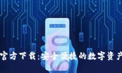 tpWallet官方下载：安全便捷