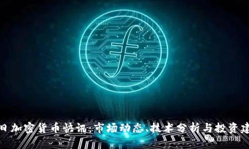 今日加密货币快讯：市场动态、技术分析与投资建议