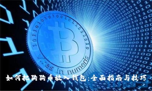 如何把狗狗币放入钱包：全面指南与技巧