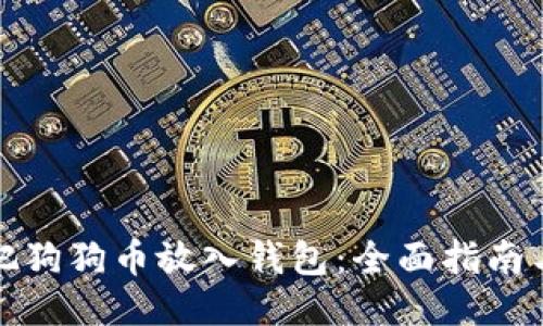如何把狗狗币放入钱包：全面指南与技巧