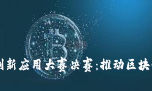 区块链技术创新应用大赛决赛：推动区块链应用的未来